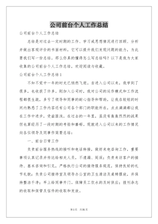 公司前台个人工作参考总结