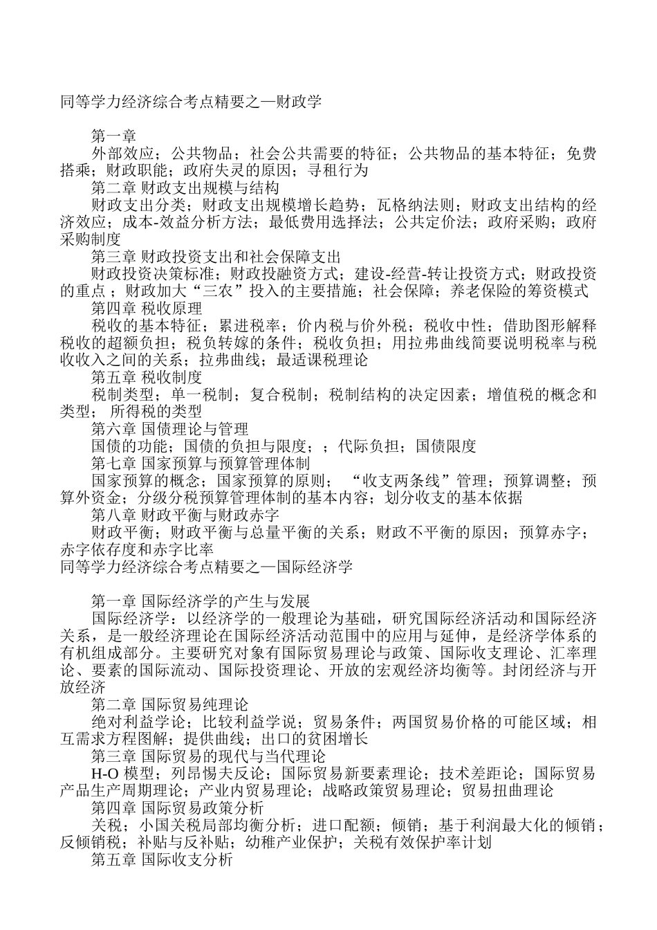 同等学力申硕经济综合考点_第1页