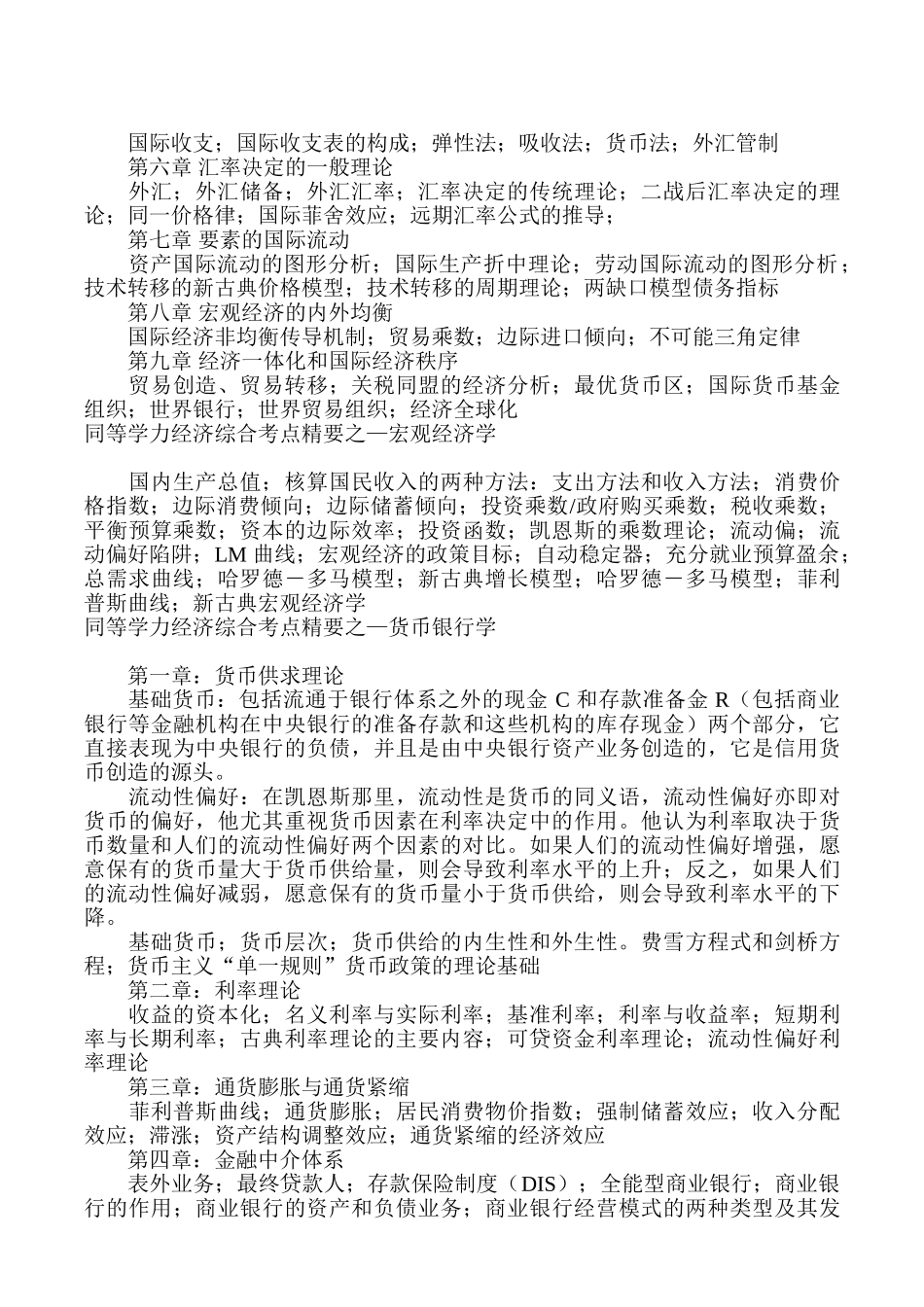 同等学力申硕经济综合考点_第2页