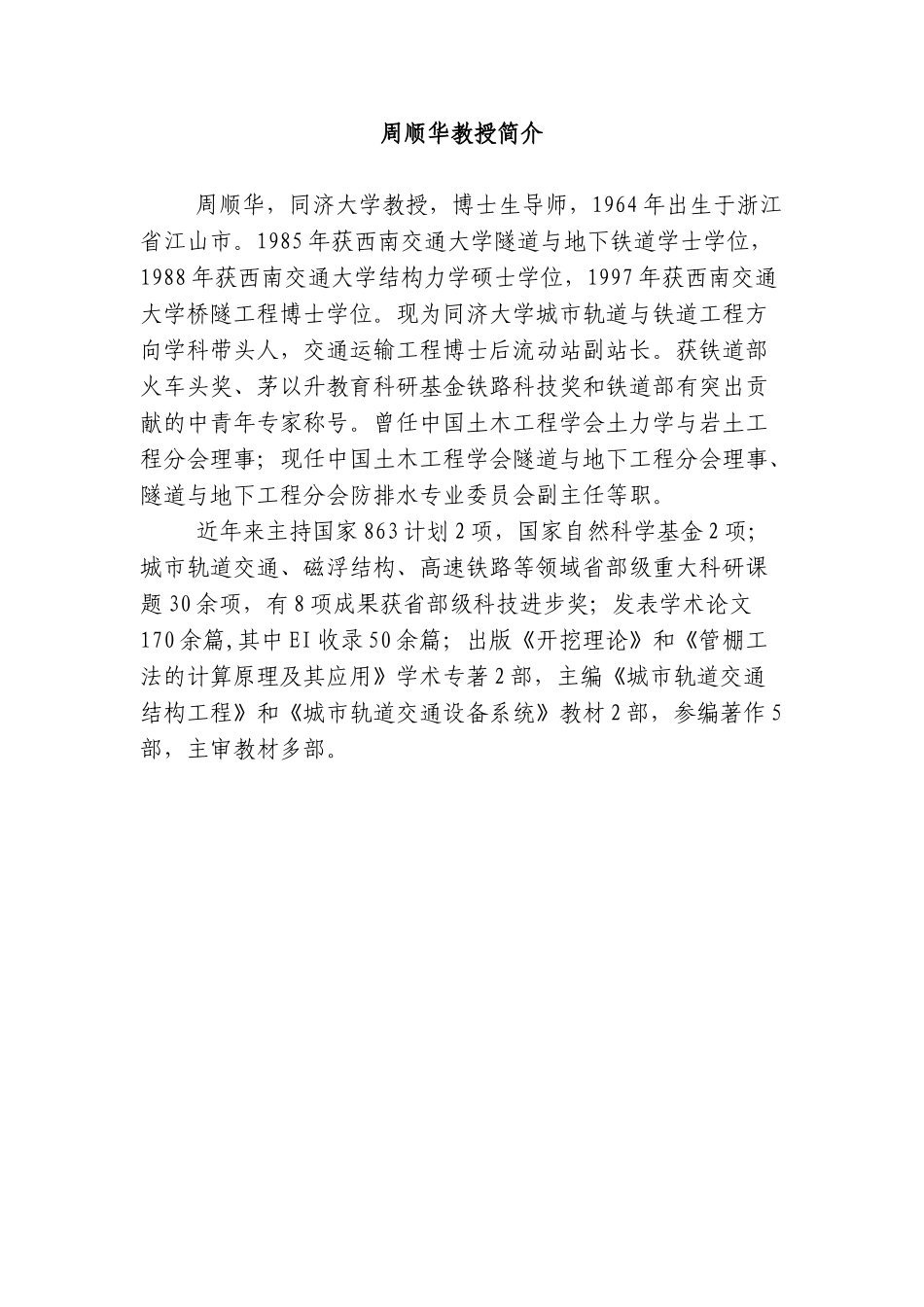 同济大学城市轨道与铁道工程系教授简介_第1页