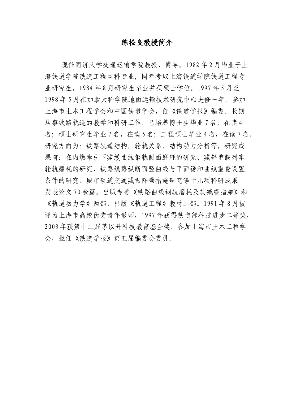 同济大学城市轨道与铁道工程系教授简介_第2页