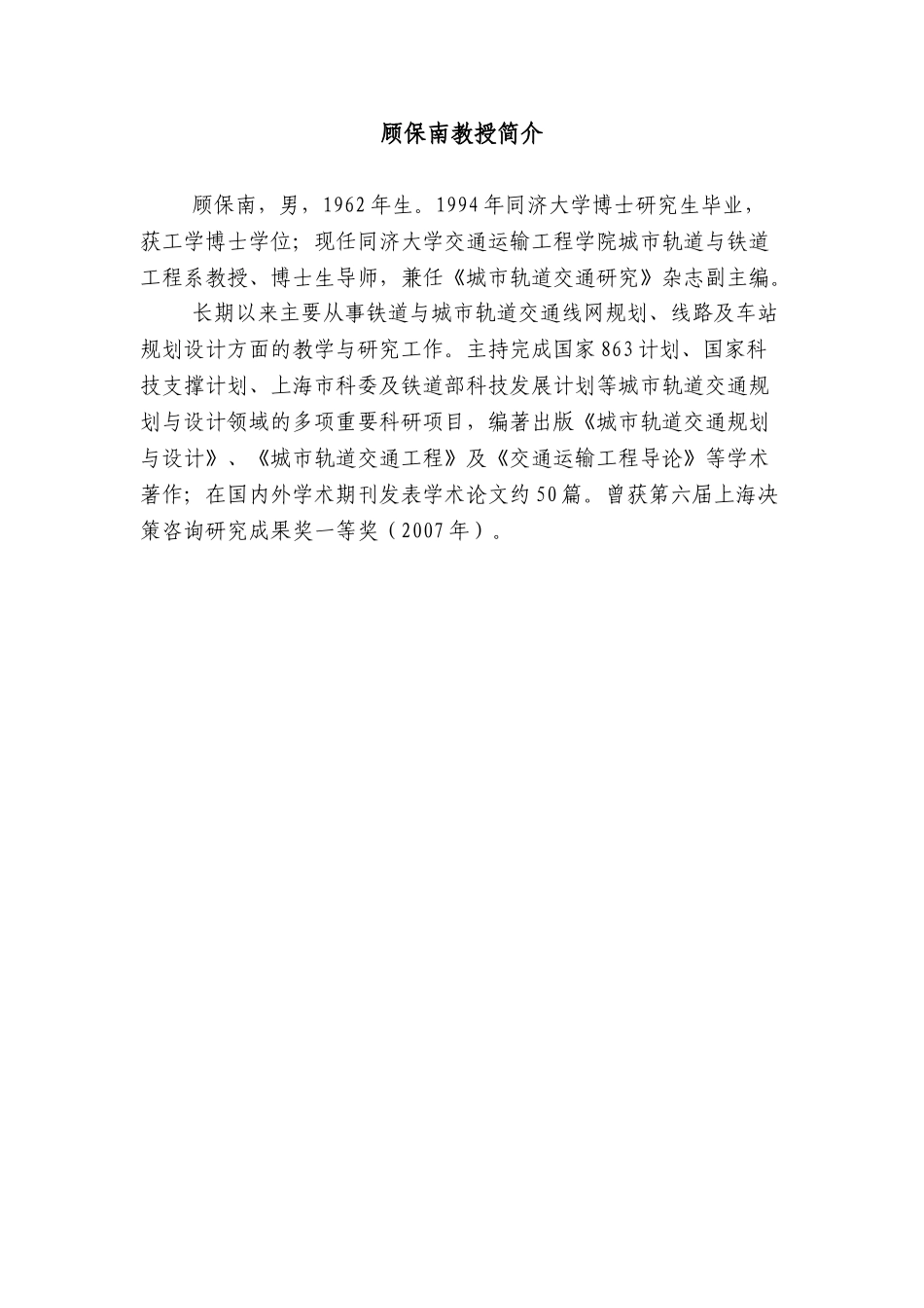 同济大学城市轨道与铁道工程系教授简介_第3页