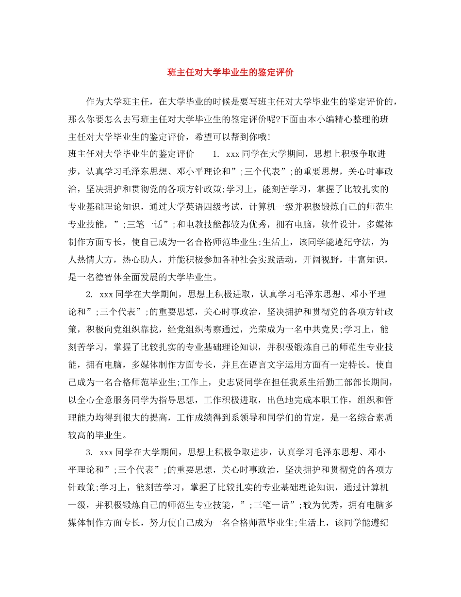 班主任对大学毕业生的鉴定评价_第1页