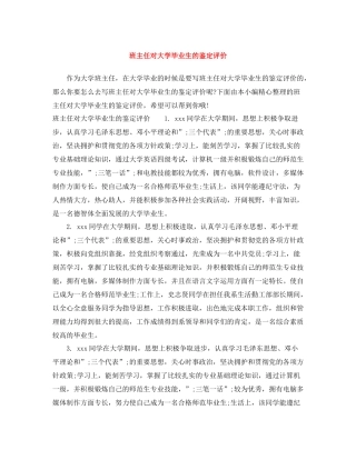 班主任对大学毕业生的鉴定评价
