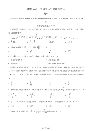 ...中学等四校2024届高三下学期期初测试联考数学试卷(原卷版+解析版...