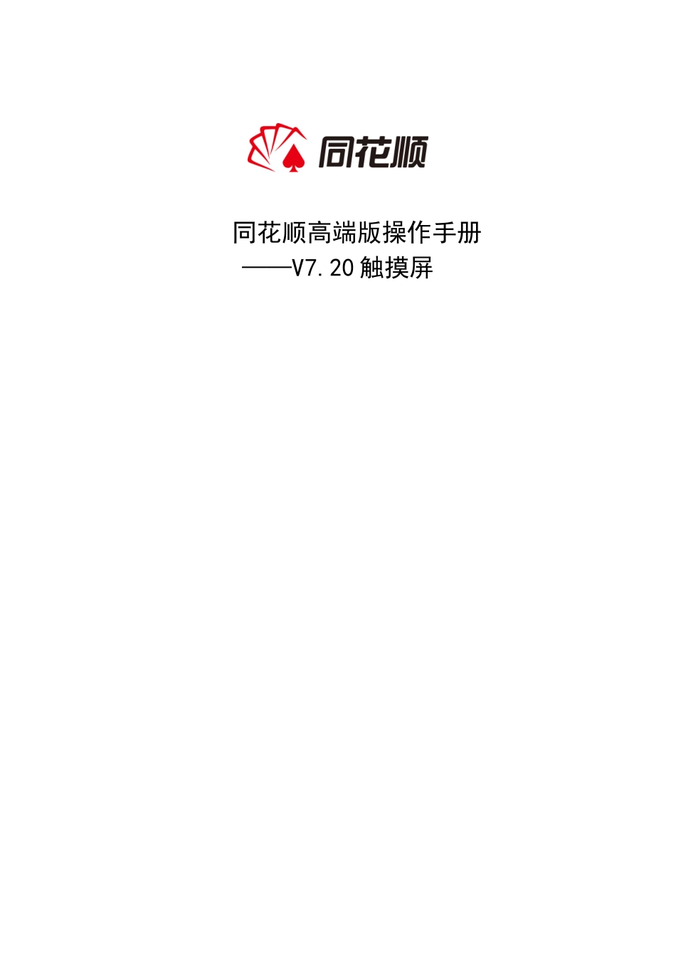 同花顺高端版操作手册_第1页