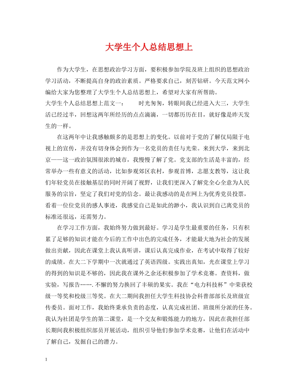 大学生个人总结思想上_第1页