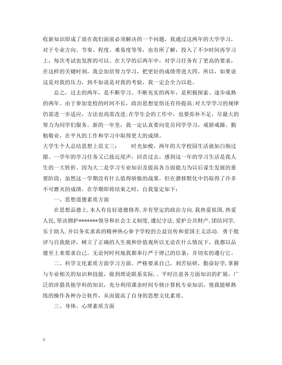 大学生个人总结思想上_第3页