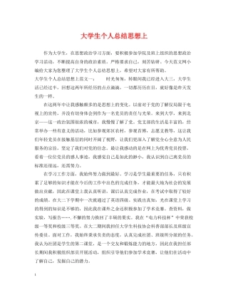 大学生个人总结思想上