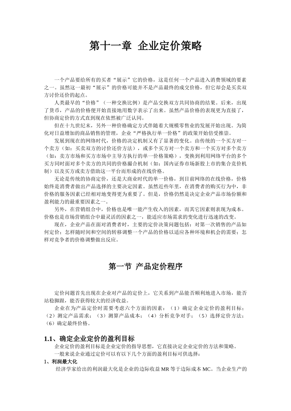 同济大学 经管院 市场营销 第十二章 企业定价策略(ok)_第1页