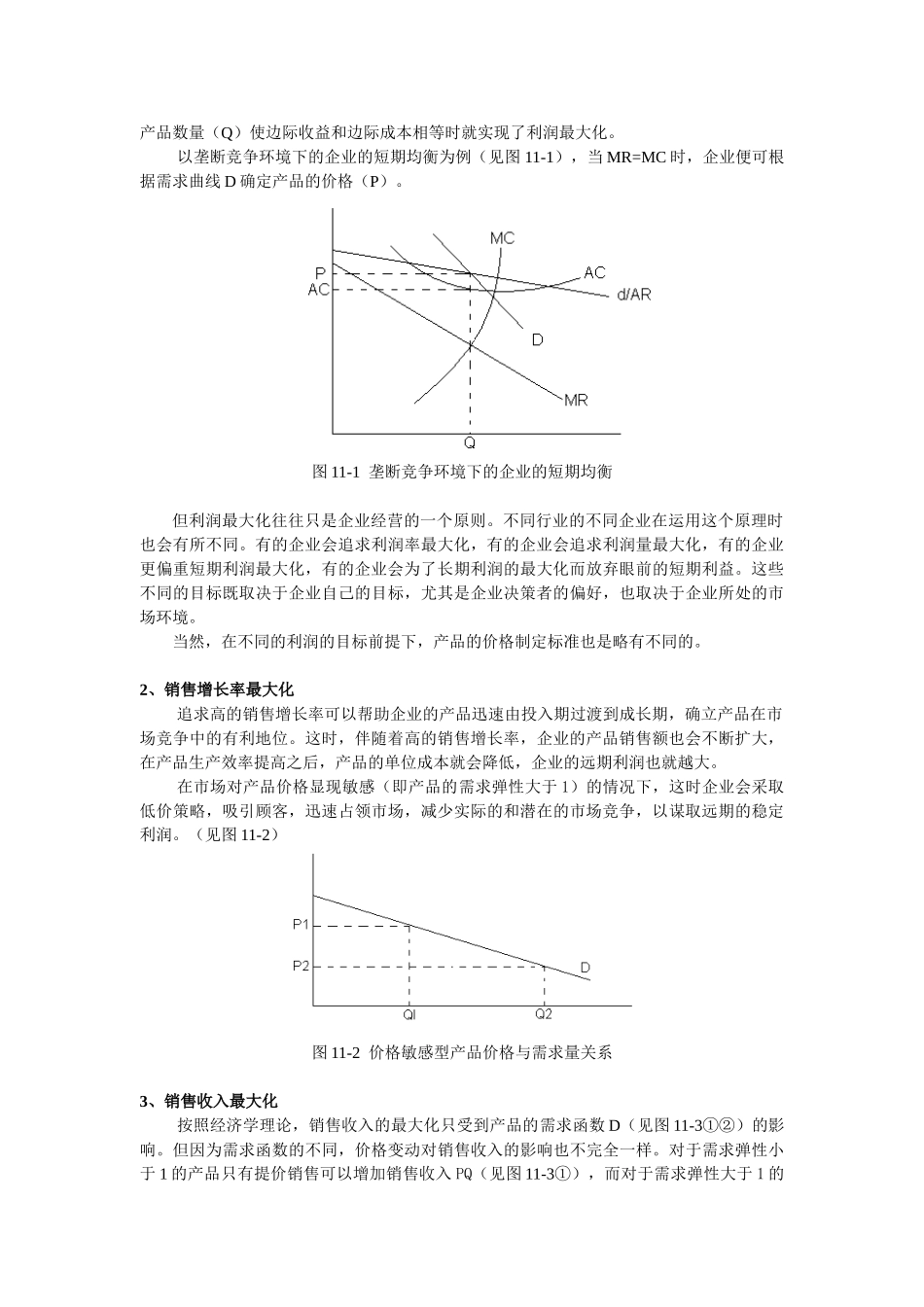 同济大学 经管院 市场营销 第十二章 企业定价策略(ok)_第2页