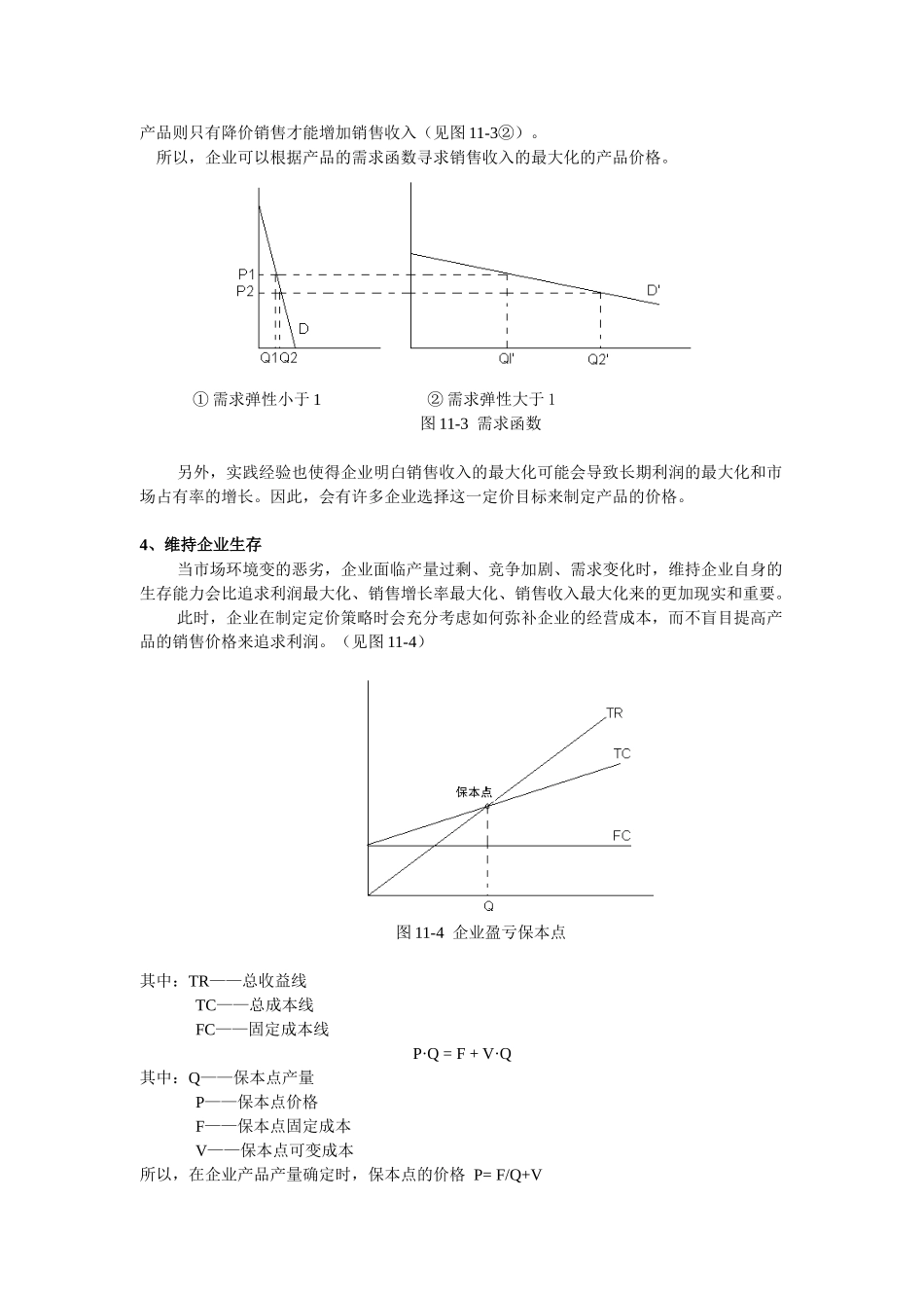 同济大学 经管院 市场营销 第十二章 企业定价策略(ok)_第3页