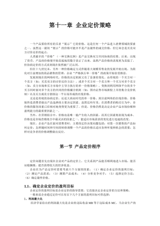 同济大学 经管院 市场营销 第十二章 企业定价策略(ok)