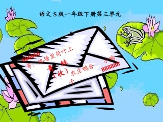 语文S版一年级下册_《寄给青蛙的信》课件