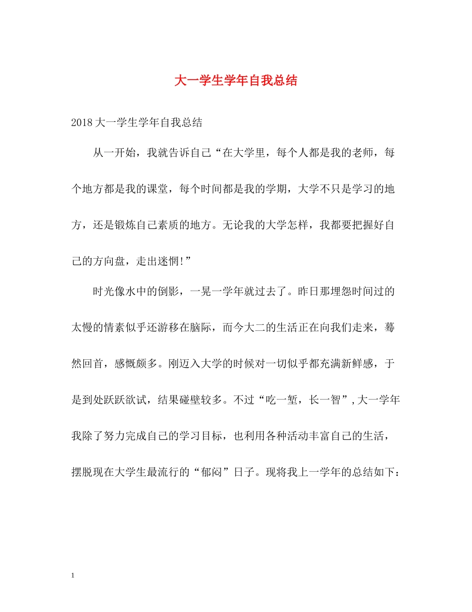 大一学生学年自我总结_第1页