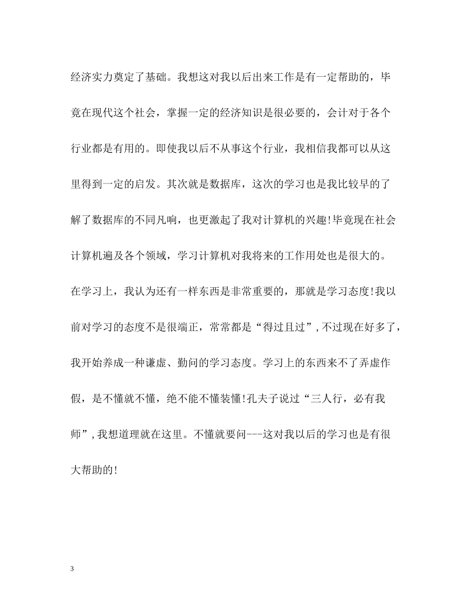 大一学生学年自我总结_第3页