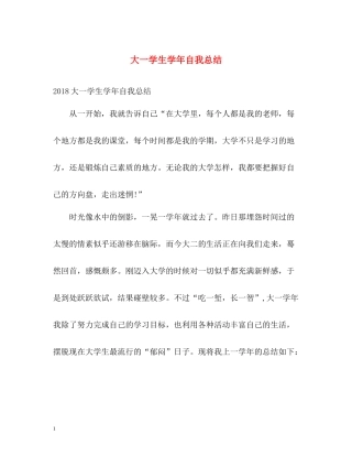 大一学生学年自我总结