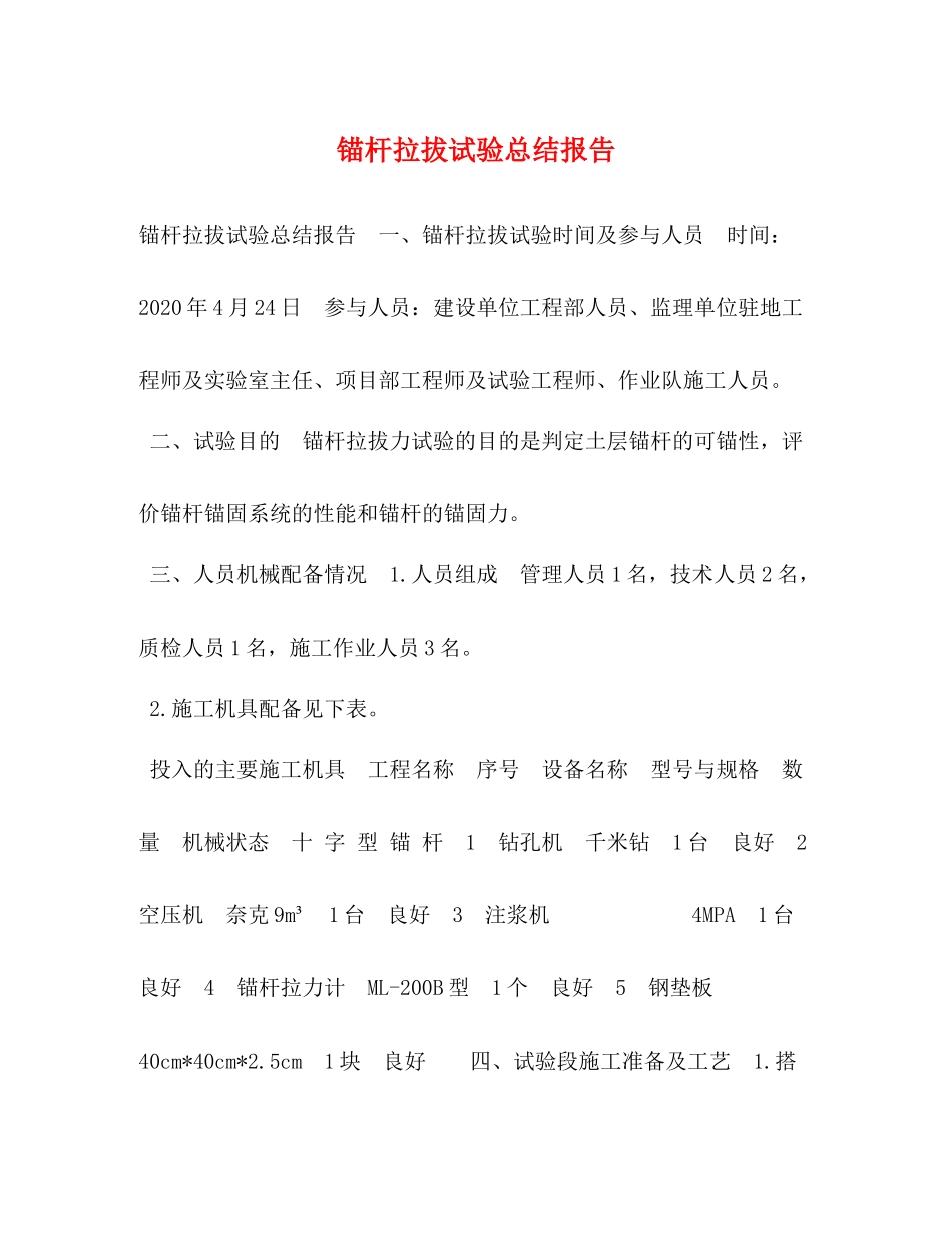 杆拉拔试验总结报告_第1页
