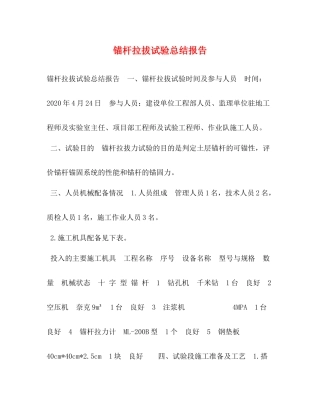 杆拉拔试验总结报告
