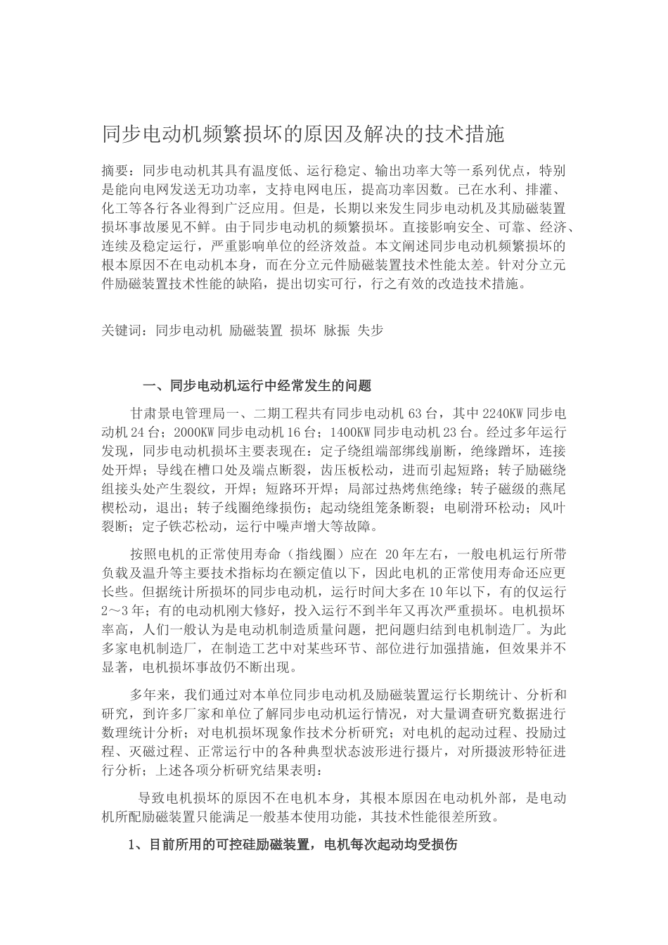 同步电动机频繁损坏的原因及解决的技术措施_第1页