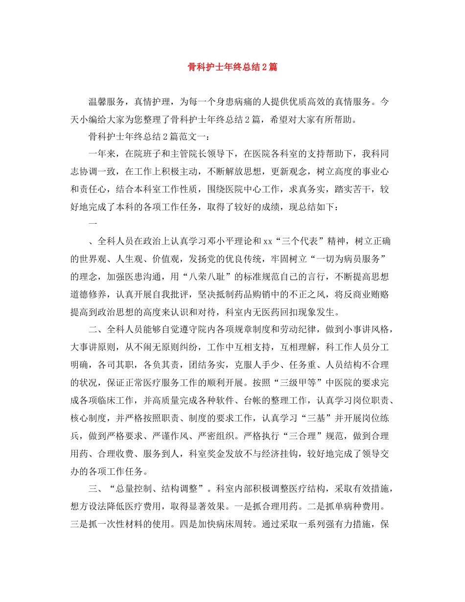 骨科护士年终总结2篇_第1页