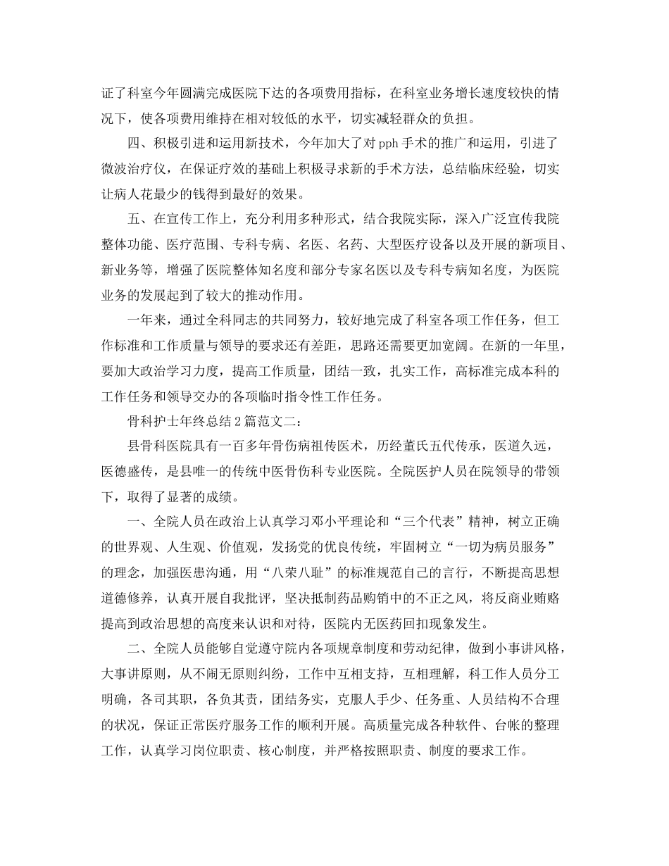骨科护士年终总结2篇_第2页