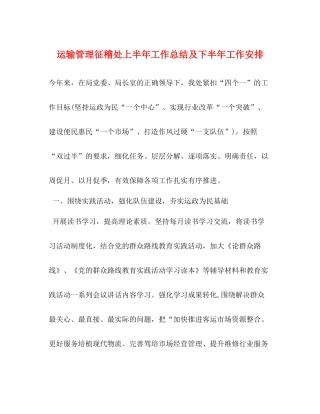 运输管理征稽处上半年工作总结及下半年工作安排