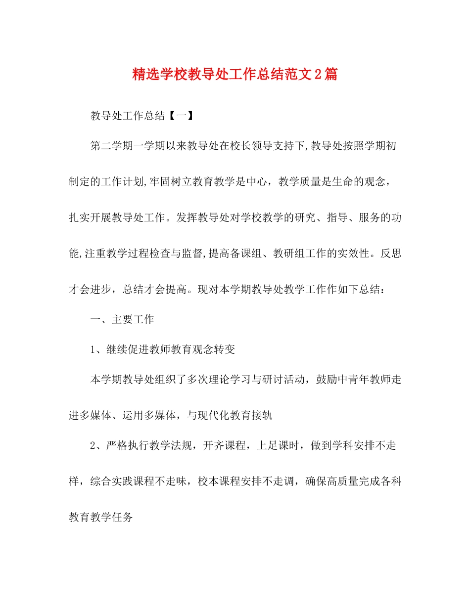 精选学校教导处工作总结范文2篇_第1页