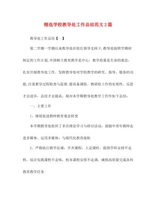 精选学校教导处工作总结范文2篇