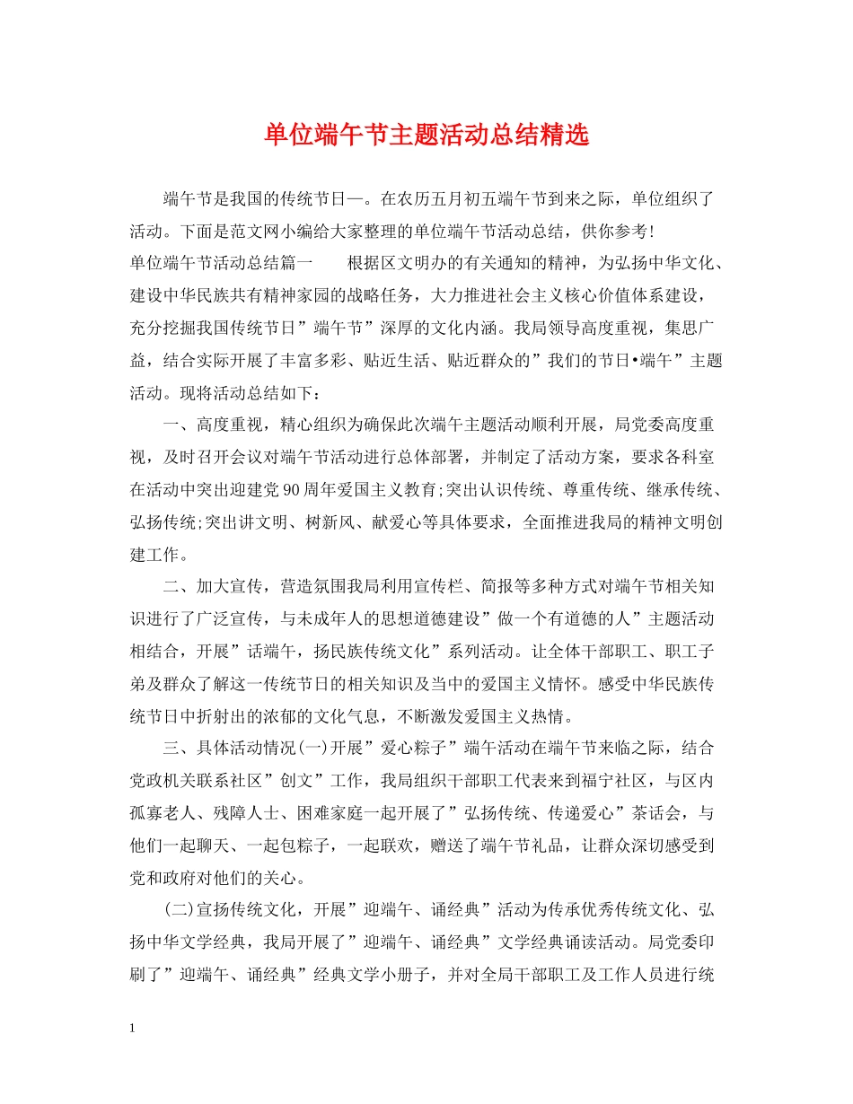 单位端午节主题活动总结精选_第1页