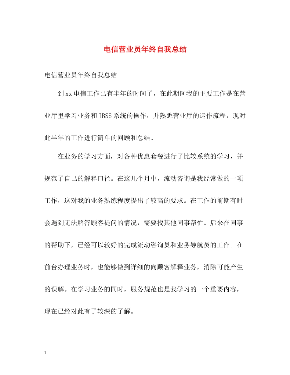 电信营业员年终自我总结_第1页