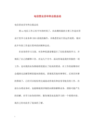 电信营业员年终自我总结
