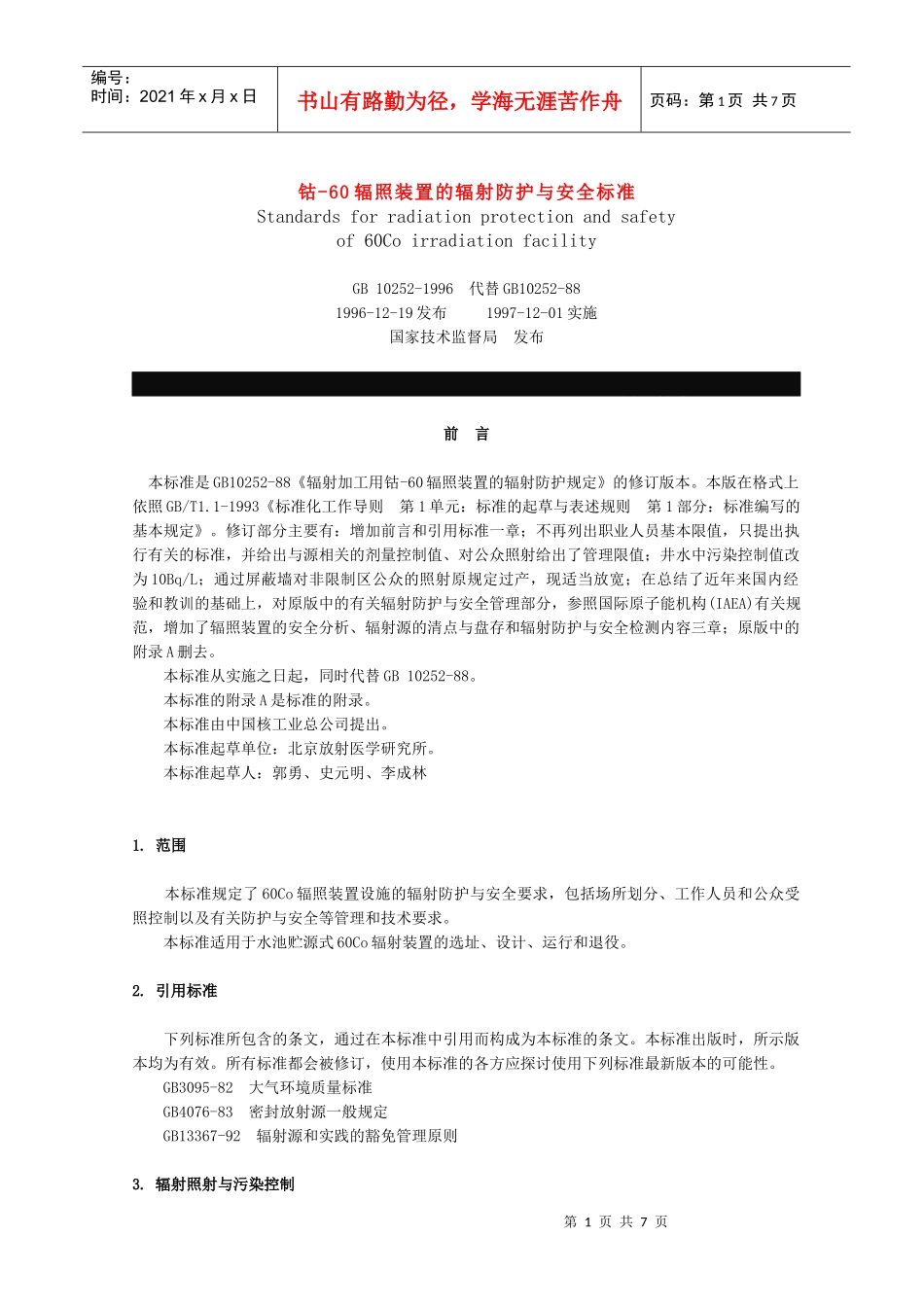 钴-60辐照装置的辐射防护与安全标准_第1页