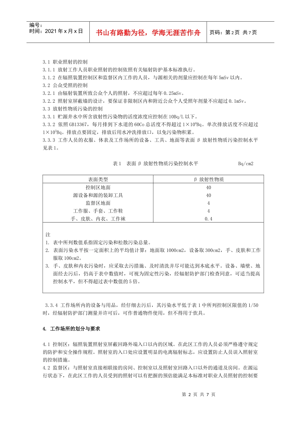钴-60辐照装置的辐射防护与安全标准_第2页