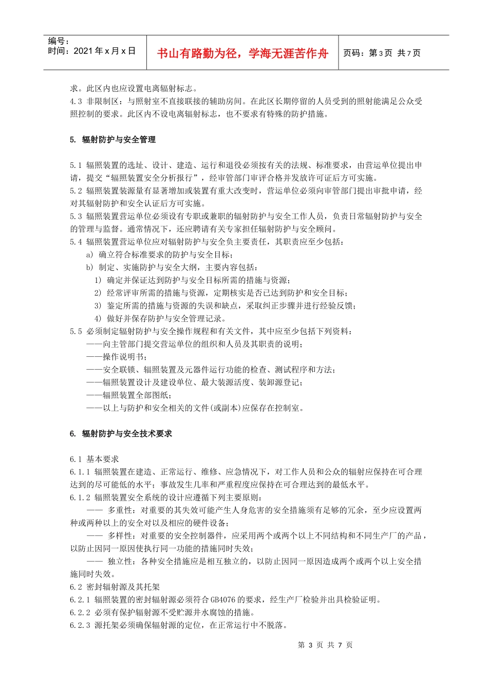 钴-60辐照装置的辐射防护与安全标准_第3页