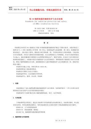 钴-60辐照装置的辐射防护与安全标准