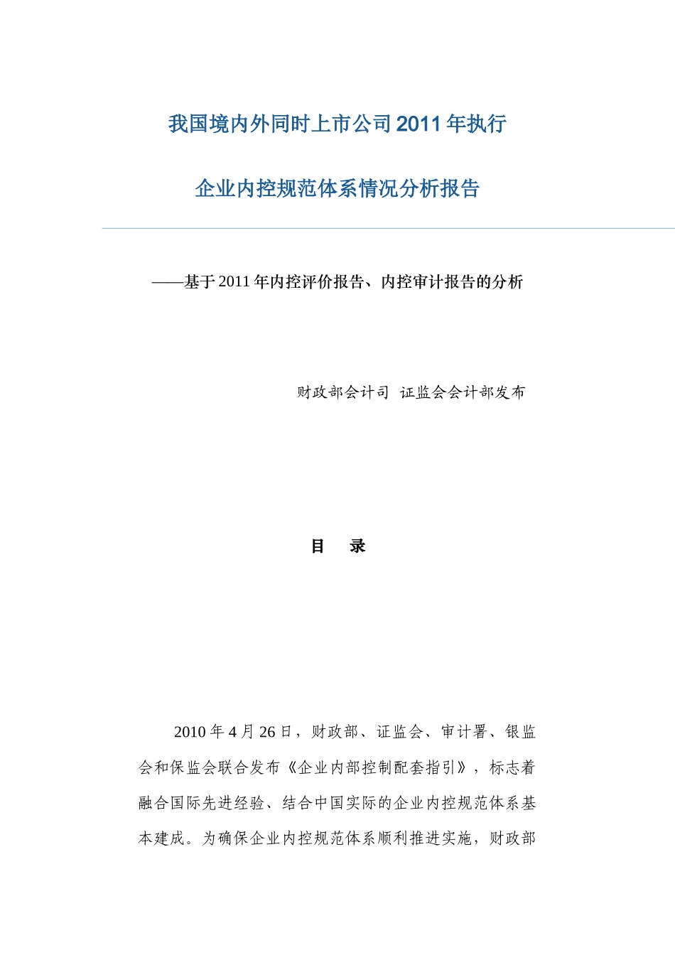 同时上市公司XXXX年执行企业内控规范体系情况分析报_第1页