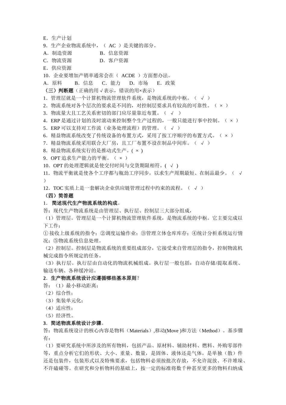 同步强化模拟训练题[生产物流(答案)]_第2页