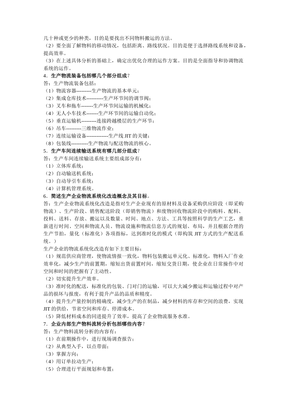 同步强化模拟训练题[生产物流(答案)]_第3页