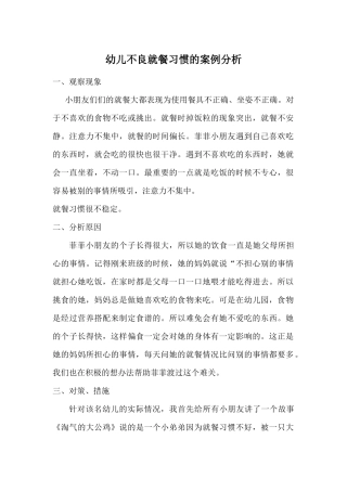 幼儿不良就餐习惯的案例分析