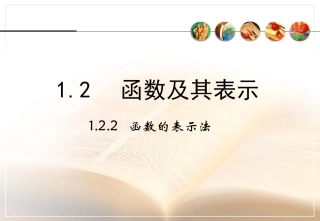 《函数的表示法》课件