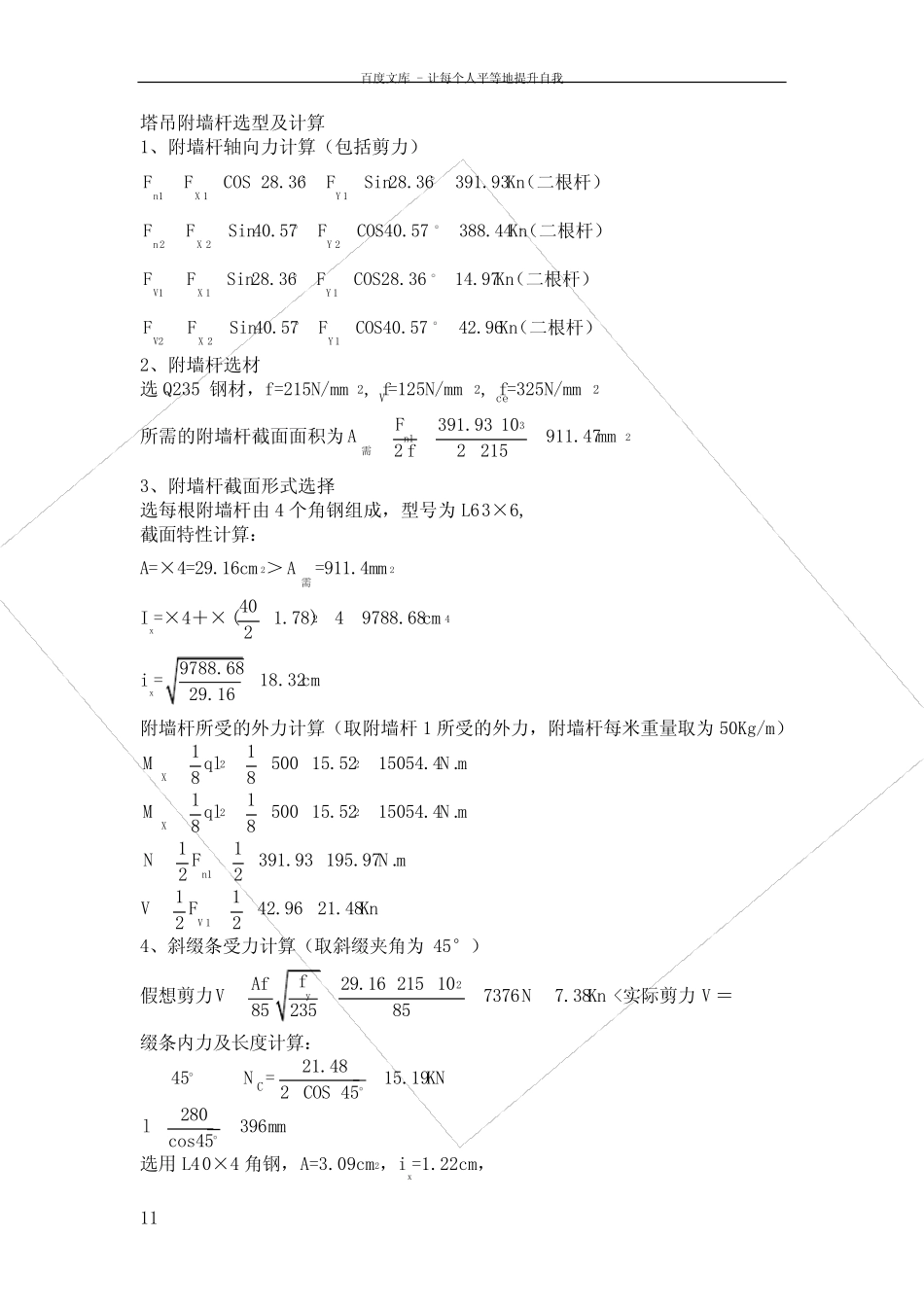 塔吊附墙杆选型及计算 _第1页