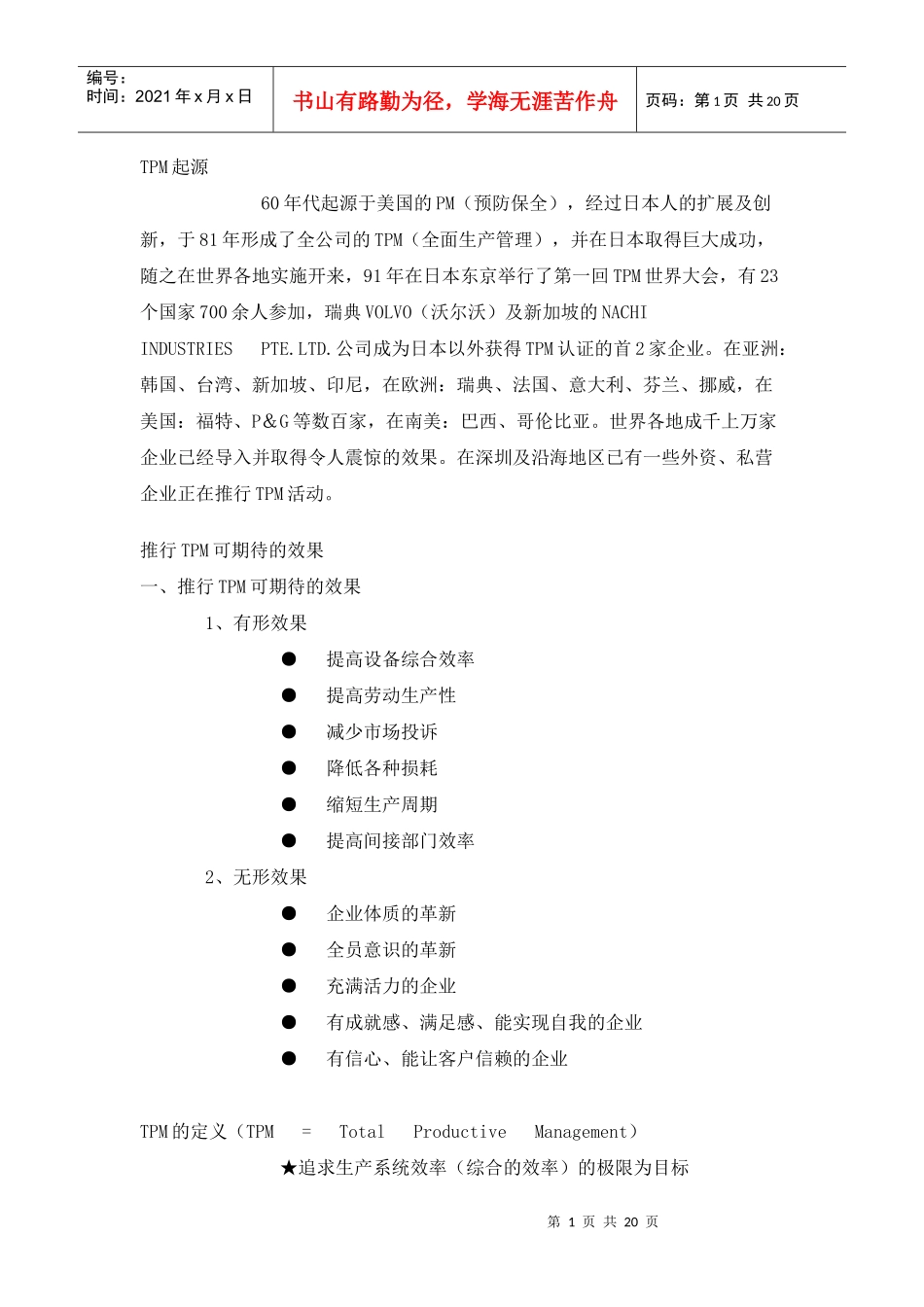 追求企业生产效率极限的现场改善活动13页_第1页