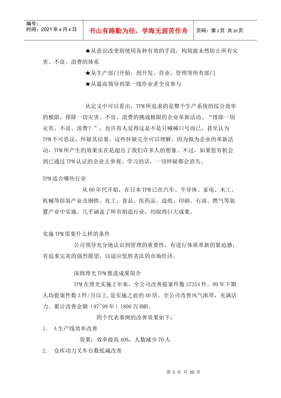 追求企业生产效率极限的现场改善活动13页_第2页