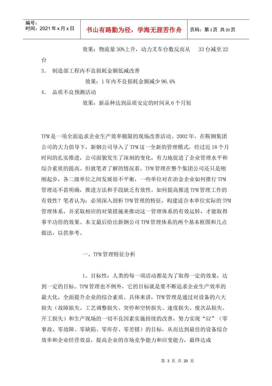 追求企业生产效率极限的现场改善活动13页_第3页