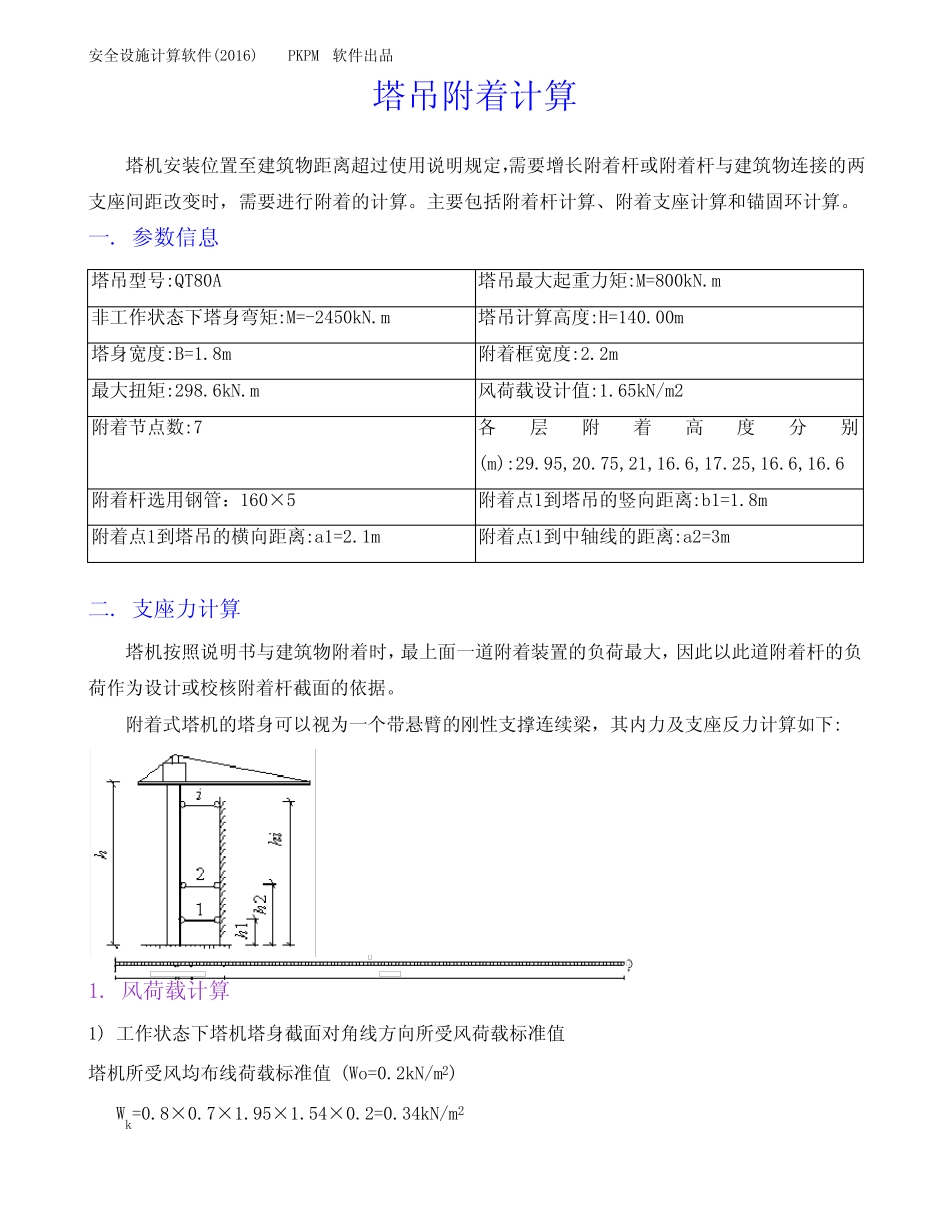 塔吊附着计算(验算合格) _第1页
