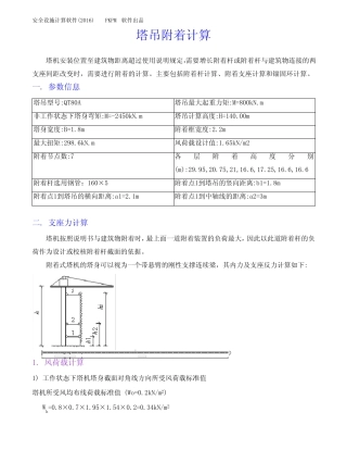 塔吊附着计算(验算合格) 
