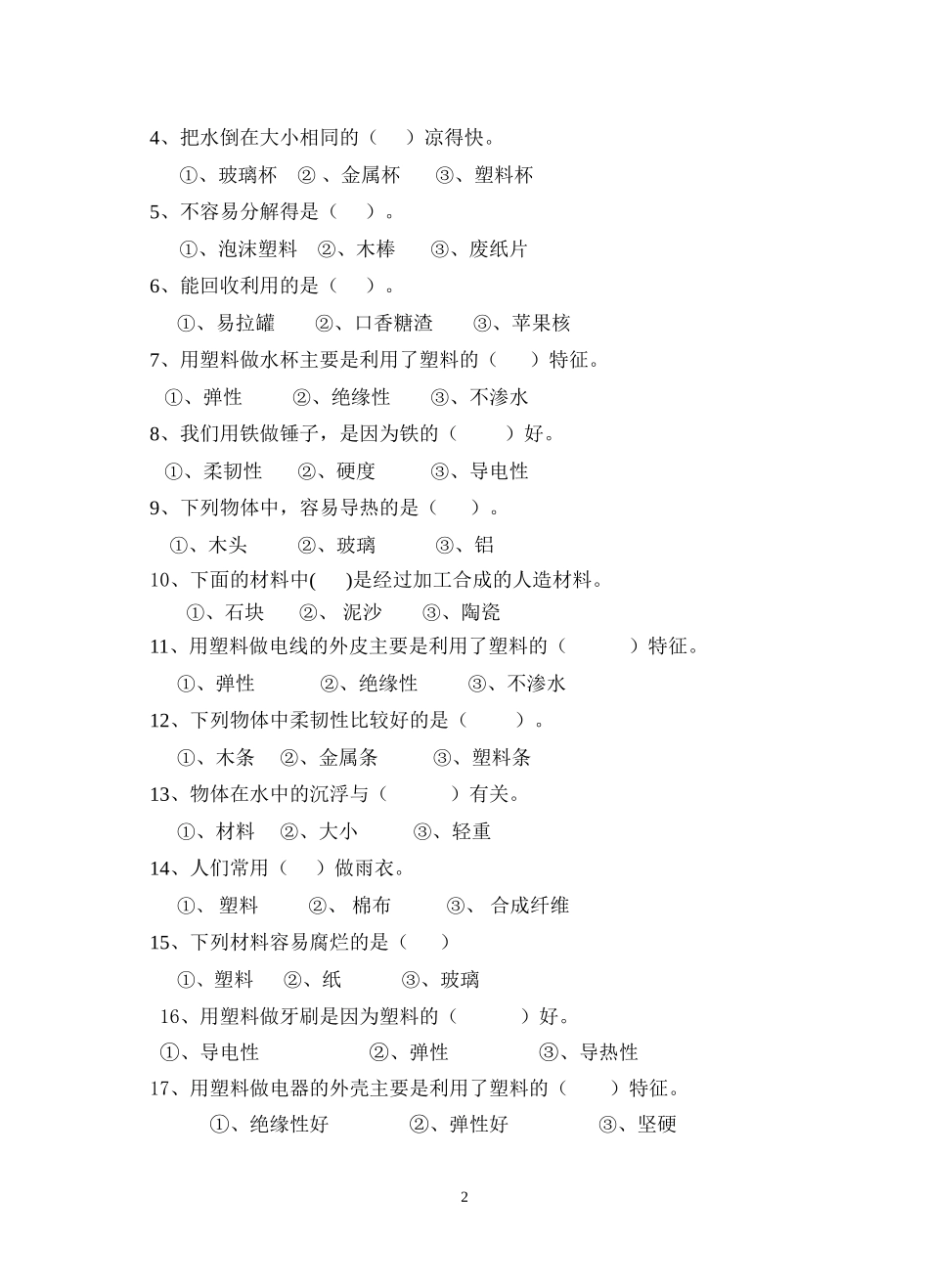 三上科学《我们周围的材料》_第2页