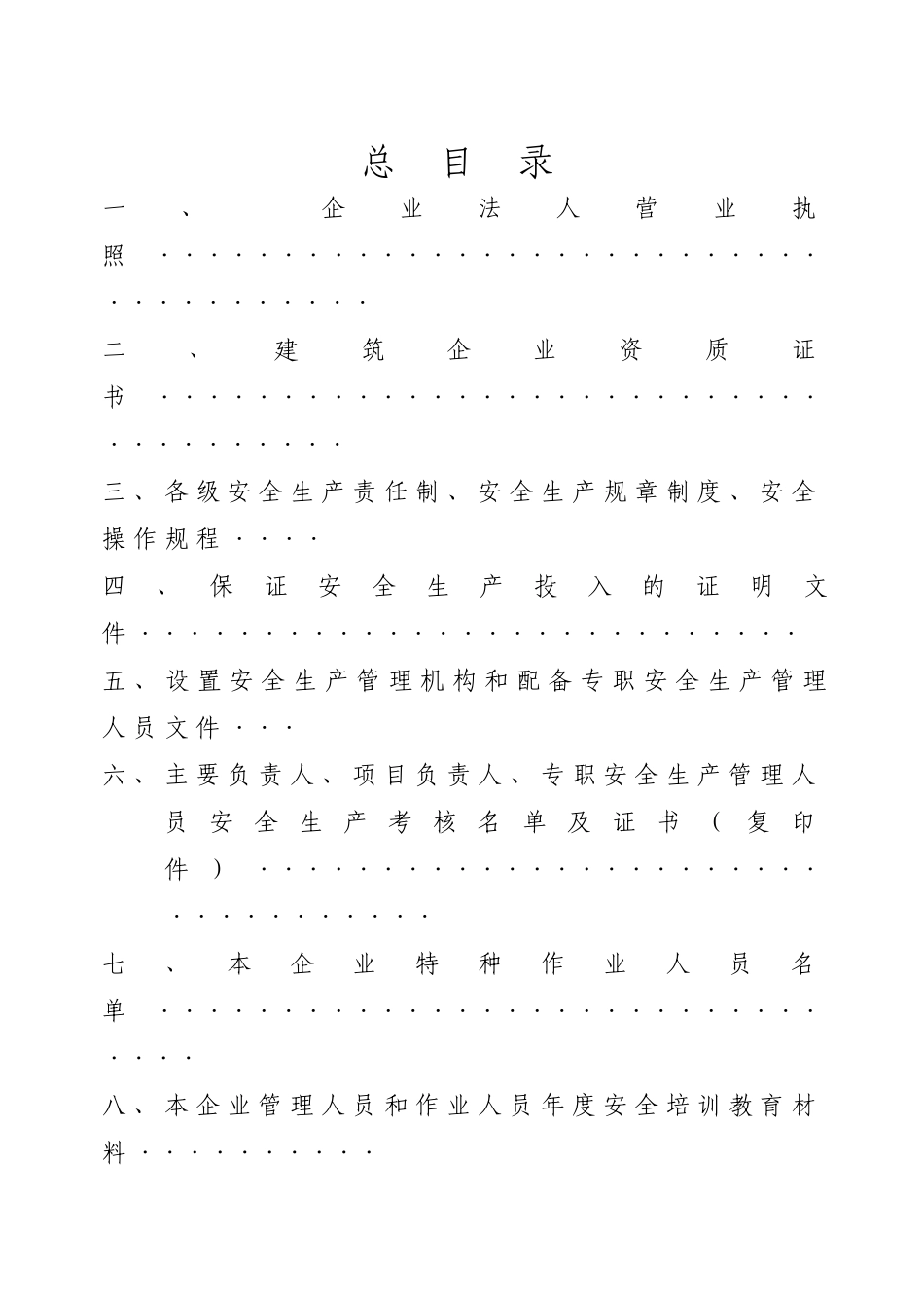 安全生产许可证申报资料(通用)[1]_第1页
