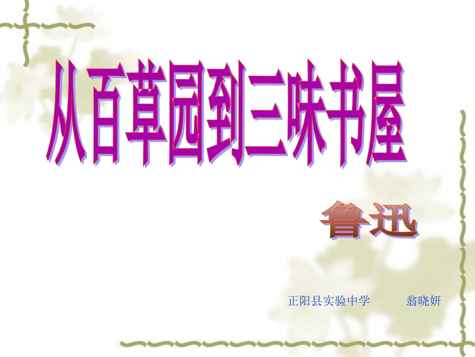《从百草园到三味书屋》_第1页